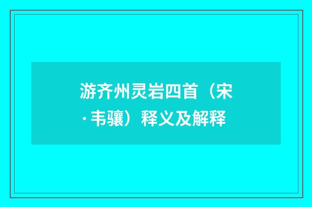 游齐州灵岩四首（宋·韦骧）释义及解释