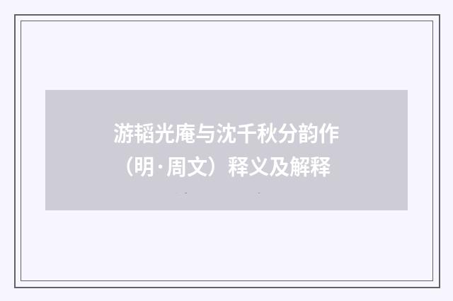 游韬光庵与沈千秋分韵作（明·周文）释义及解释