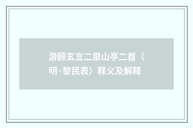 游顾玄言二泉山亭二首（明·黎民表）释义及解释