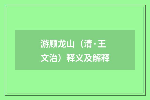 游顾龙山（清·王文治）释义及解释