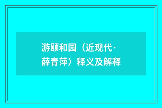 游颐和园（近现代·薛青萍）释义及解释