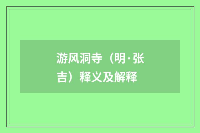 游风洞寺（明·张吉）释义及解释