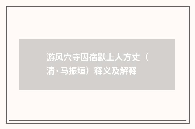游风穴寺因宿默上人方丈（清·马振垣）释义及解释