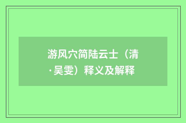 游风穴简陆云士（清·吴雯）释义及解释