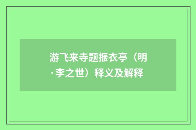 游飞来寺题振衣亭（明·李之世）释义及解释