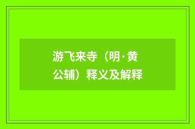 游飞来寺（明·黄公辅）释义及解释