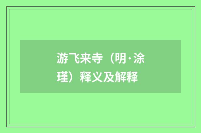 游飞来寺（明·涂瑾）释义及解释