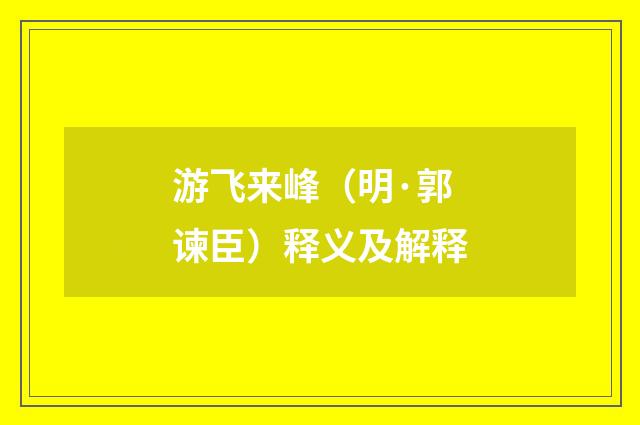 游飞来峰（明·郭谏臣）释义及解释