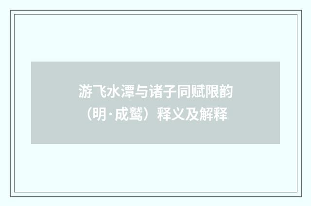 游飞水潭与诸子同赋限韵（明·成鹫）释义及解释