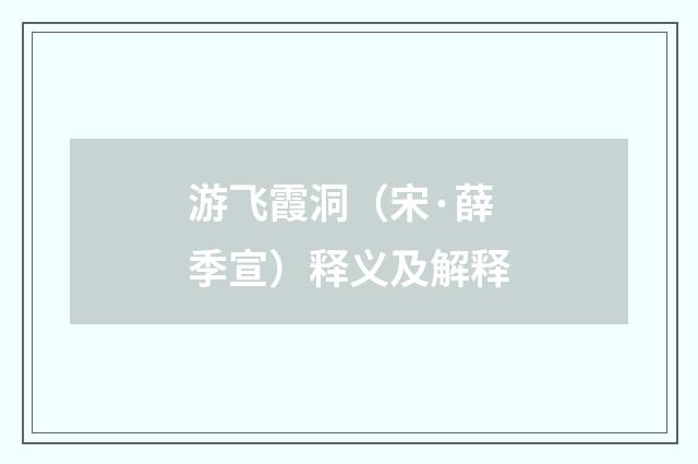 游飞霞洞（宋·薛季宣）释义及解释