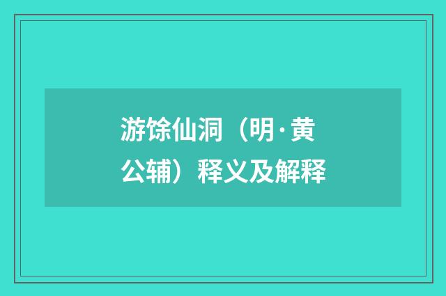 游馀仙洞（明·黄公辅）释义及解释