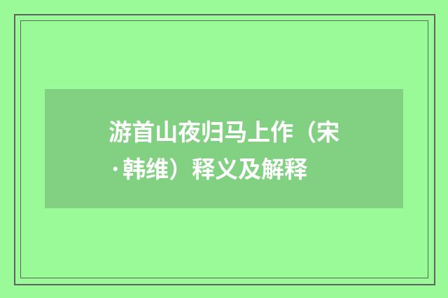 游首山夜归马上作（宋·韩维）释义及解释