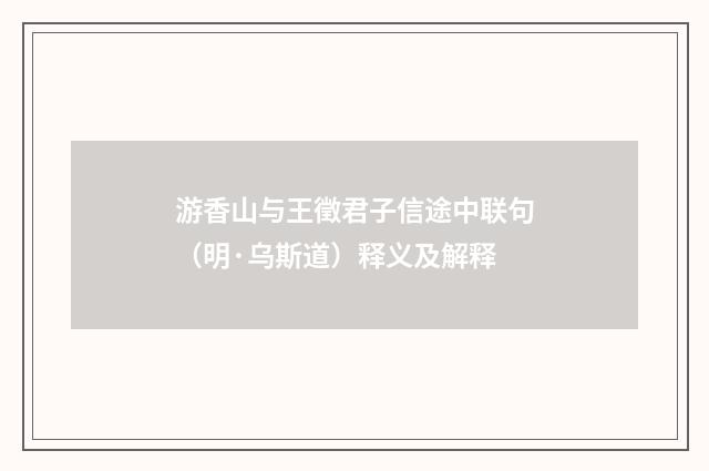 游香山与王徵君子信途中联句（明·乌斯道）释义及解释