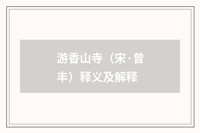 游香山寺（宋·曾丰）释义及解释