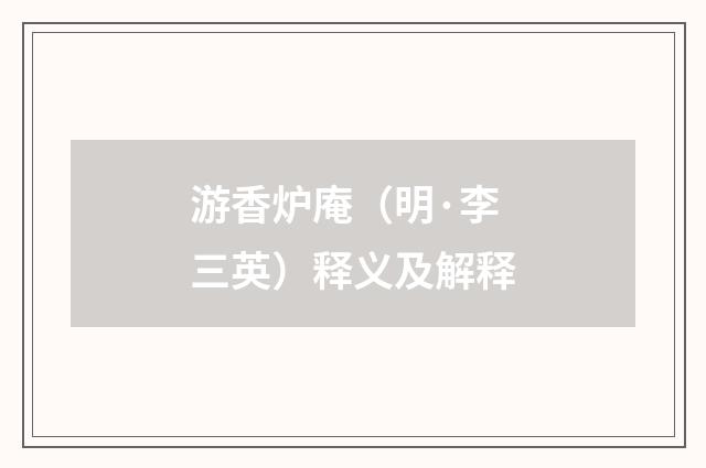 游香炉庵（明·李三英）释义及解释