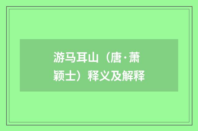 游马耳山（唐·萧颖士）释义及解释