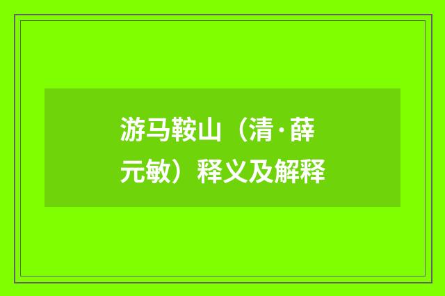 游马鞍山（清·薛元敏）释义及解释