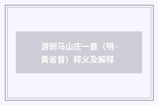 游驸马山庄一首（明·黄省曾）释义及解释