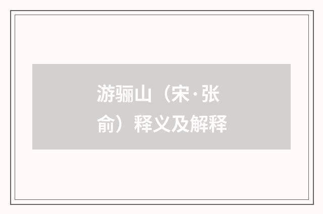 游骊山（宋·张俞）释义及解释