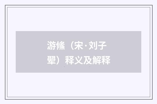 游鯈（宋·刘子翚）释义及解释