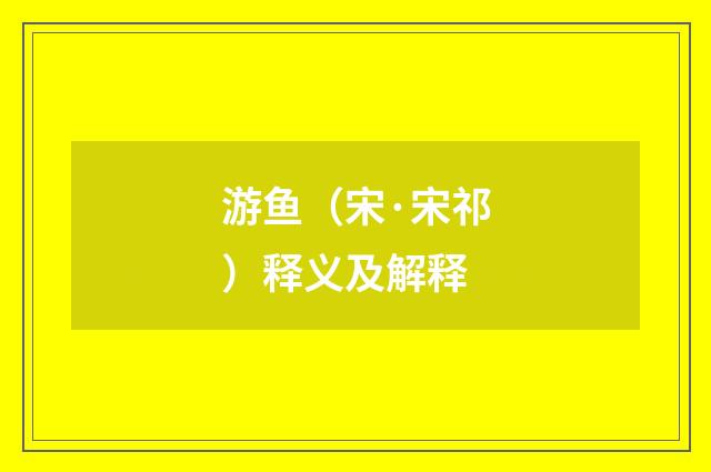 游鱼（宋·宋祁）释义及解释