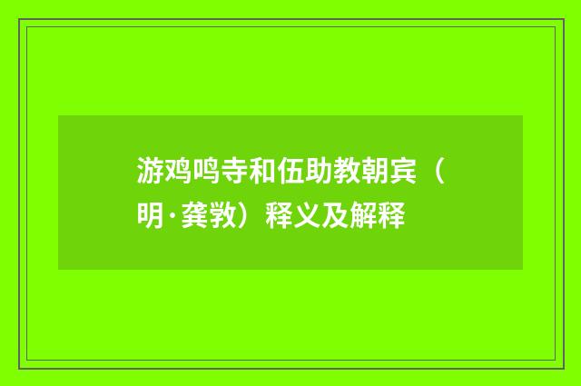 游鸡鸣寺和伍助教朝宾（明·龚敩）释义及解释