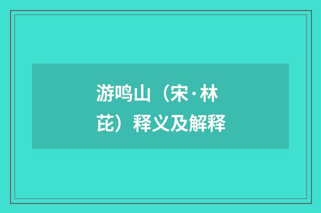 游鸣山（宋·林芘）释义及解释
