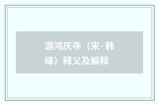 游鸿庆寺（宋·韩绛）释义及解释