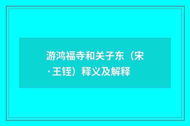 游鸿福寺和关子东（宋·王铚）释义及解释