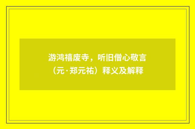 游鸿禧废寺，听旧僧心敬言（元·郑元祐）释义及解释