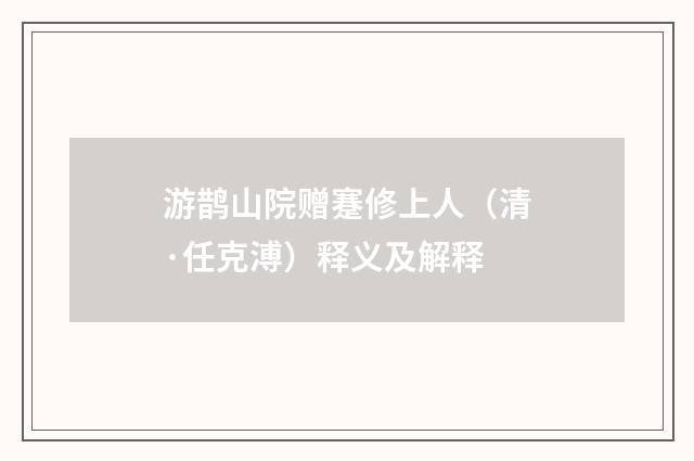 游鹊山院赠蹇修上人（清·任克溥）释义及解释