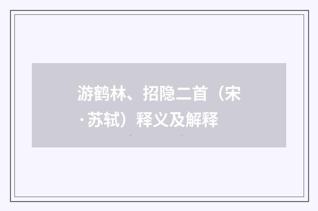 游鹤林、招隐二首（宋·苏轼）释义及解释