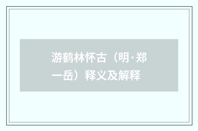 游鹤林怀古（明·郑一岳）释义及解释