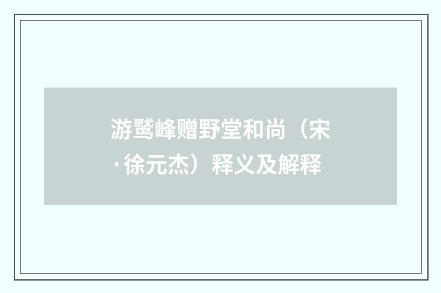 游鹫峰赠野堂和尚（宋·徐元杰）释义及解释