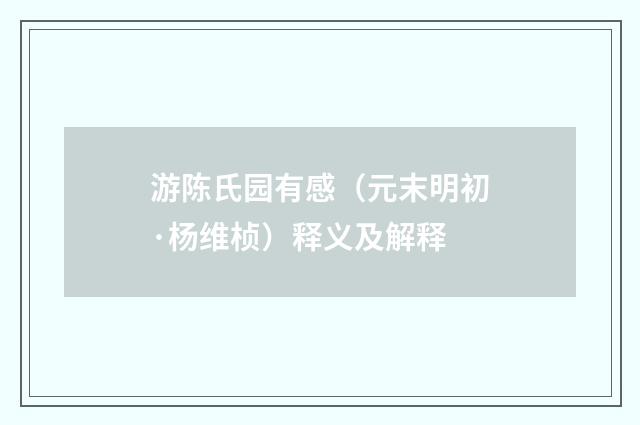 游陈氏园有感（元末明初·杨维桢）释义及解释