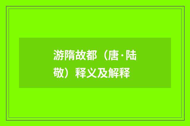 游隋故都（唐·陆敬）释义及解释