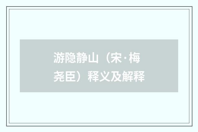 游隐静山（宋·梅尧臣）释义及解释