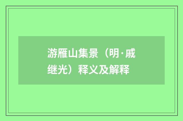 游雁山集景（明·戚继光）释义及解释
