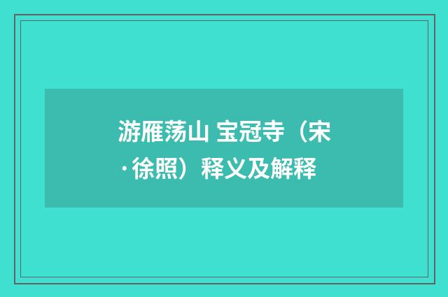 游雁荡山 宝冠寺（宋·徐照）释义及解释