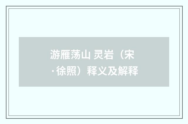 游雁荡山 灵岩（宋·徐照）释义及解释