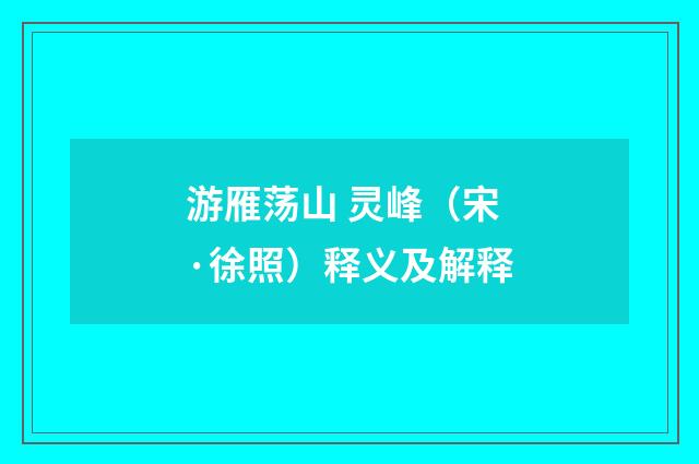 游雁荡山 灵峰（宋·徐照）释义及解释