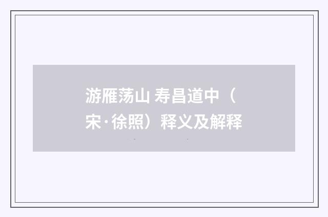 游雁荡山 寿昌道中（宋·徐照）释义及解释