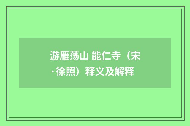 游雁荡山 能仁寺（宋·徐照）释义及解释
