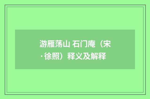 游雁荡山 石门庵（宋·徐照）释义及解释