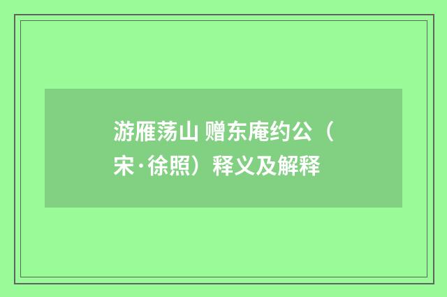 游雁荡山 赠东庵约公（宋·徐照）释义及解释