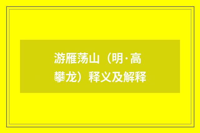 游雁荡山（明·高攀龙）释义及解释