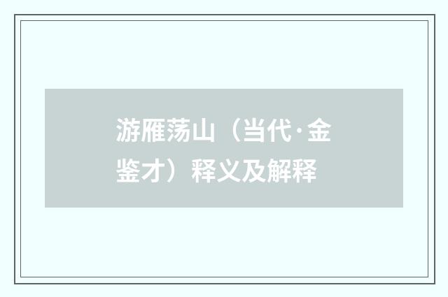 游雁荡山（当代·金鉴才）释义及解释