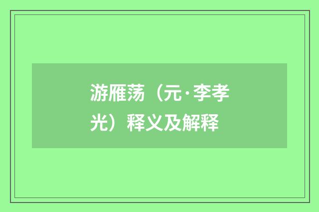 游雁荡（元·李孝光）释义及解释