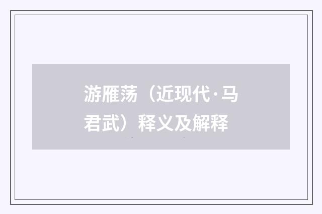游雁荡（近现代·马君武）释义及解释