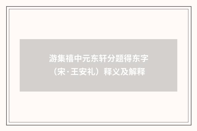 游集禧中元东轩分题得东字（宋·王安礼）释义及解释